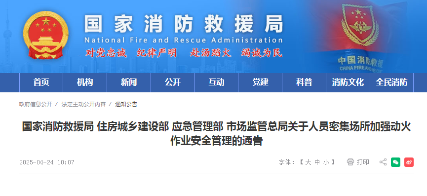 關(guān)于人員密集場所加強動火作業(yè)安全管理的通告