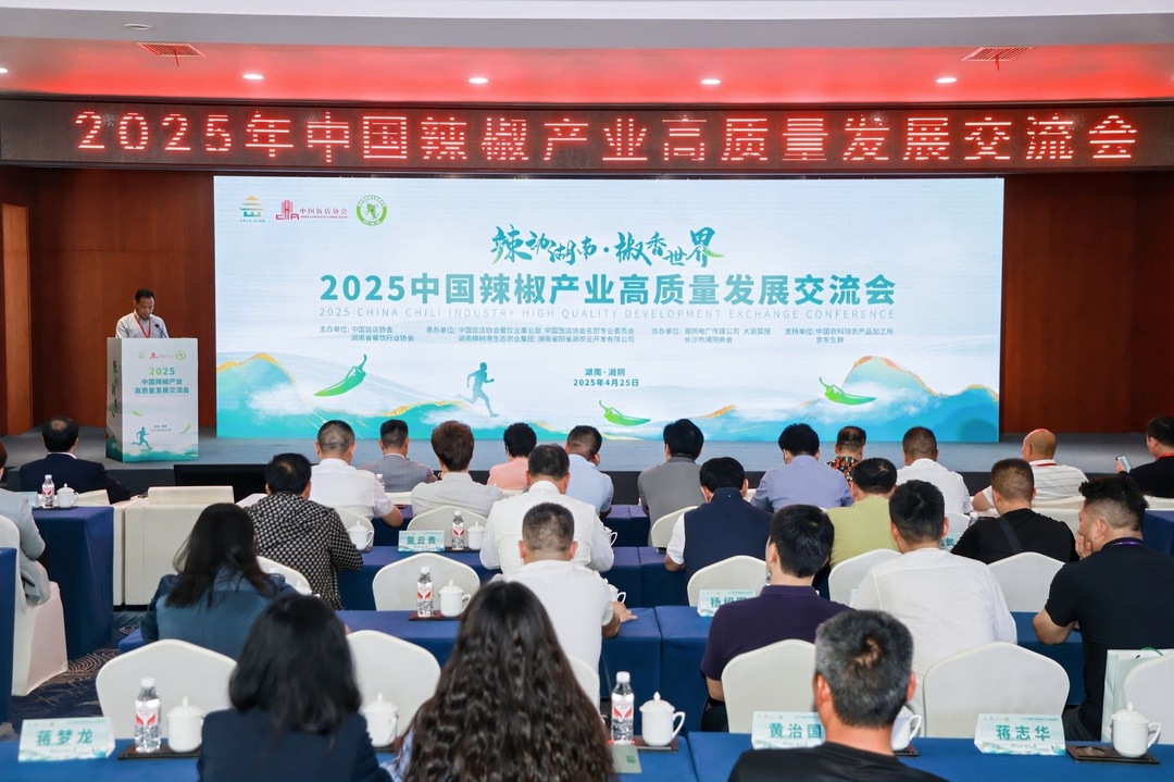 “辣”动湖南，“椒”香世界④ | 2025年中国辣椒产业高质量发展交流会举行