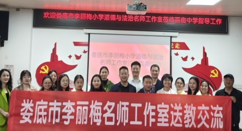娄底市李丽梅小学道德与法治名师工作室送教百亩中学