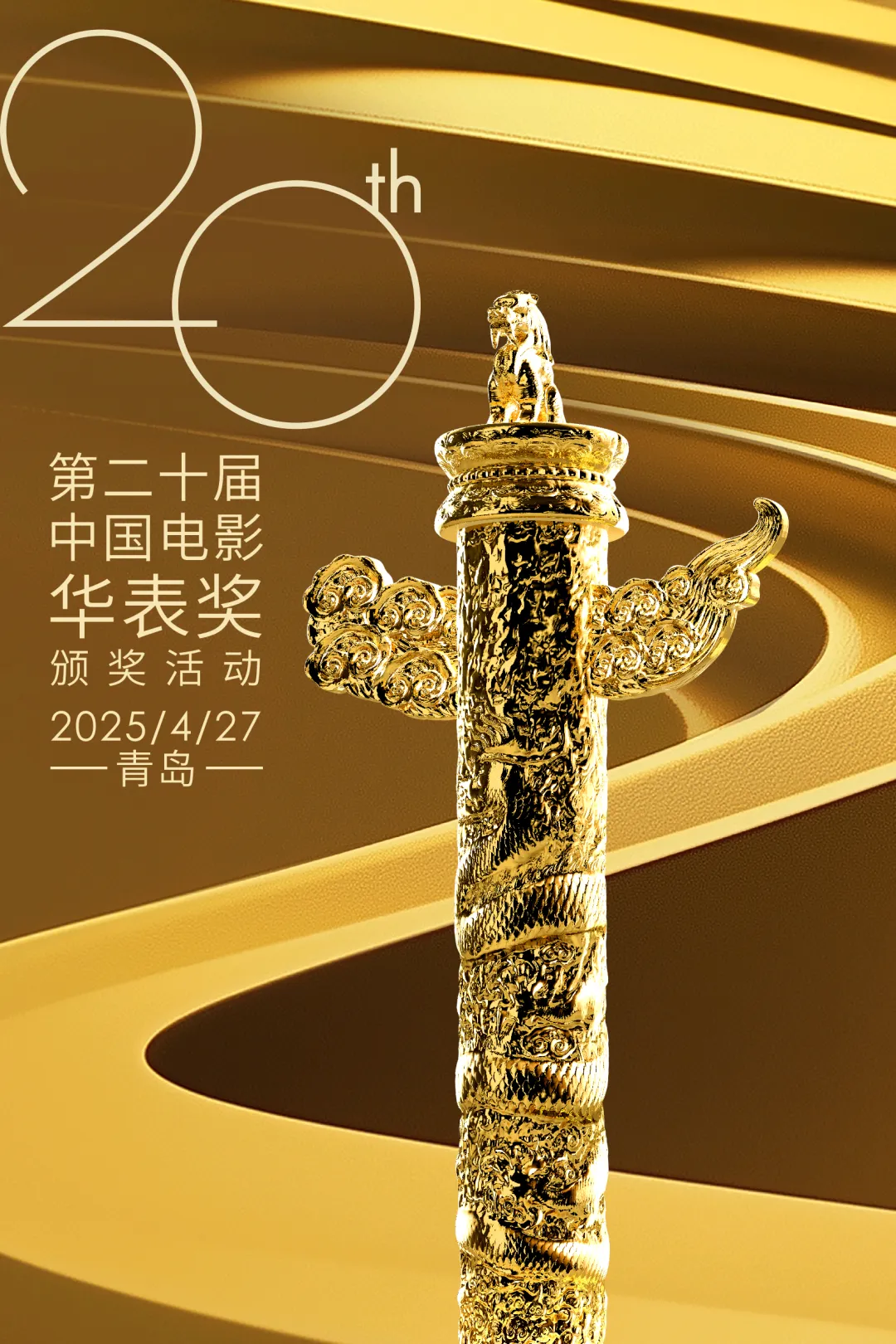 第二十届中国电影华表奖提名名单公布，4月27日颁奖