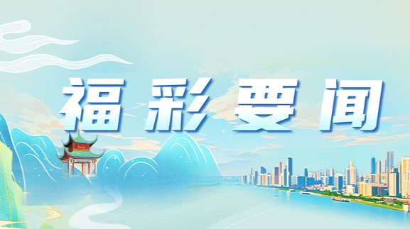 一图读懂2025年全省福彩工作会议！