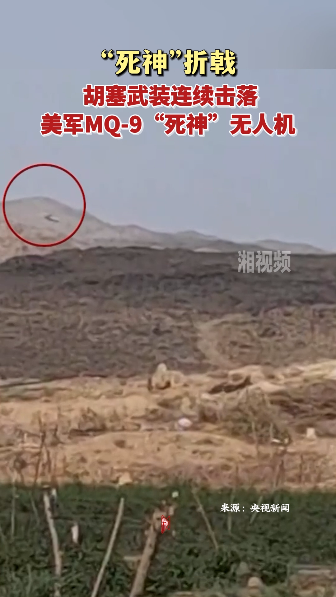 胡塞武装连续击落美军MQ-9“死神”无人机
