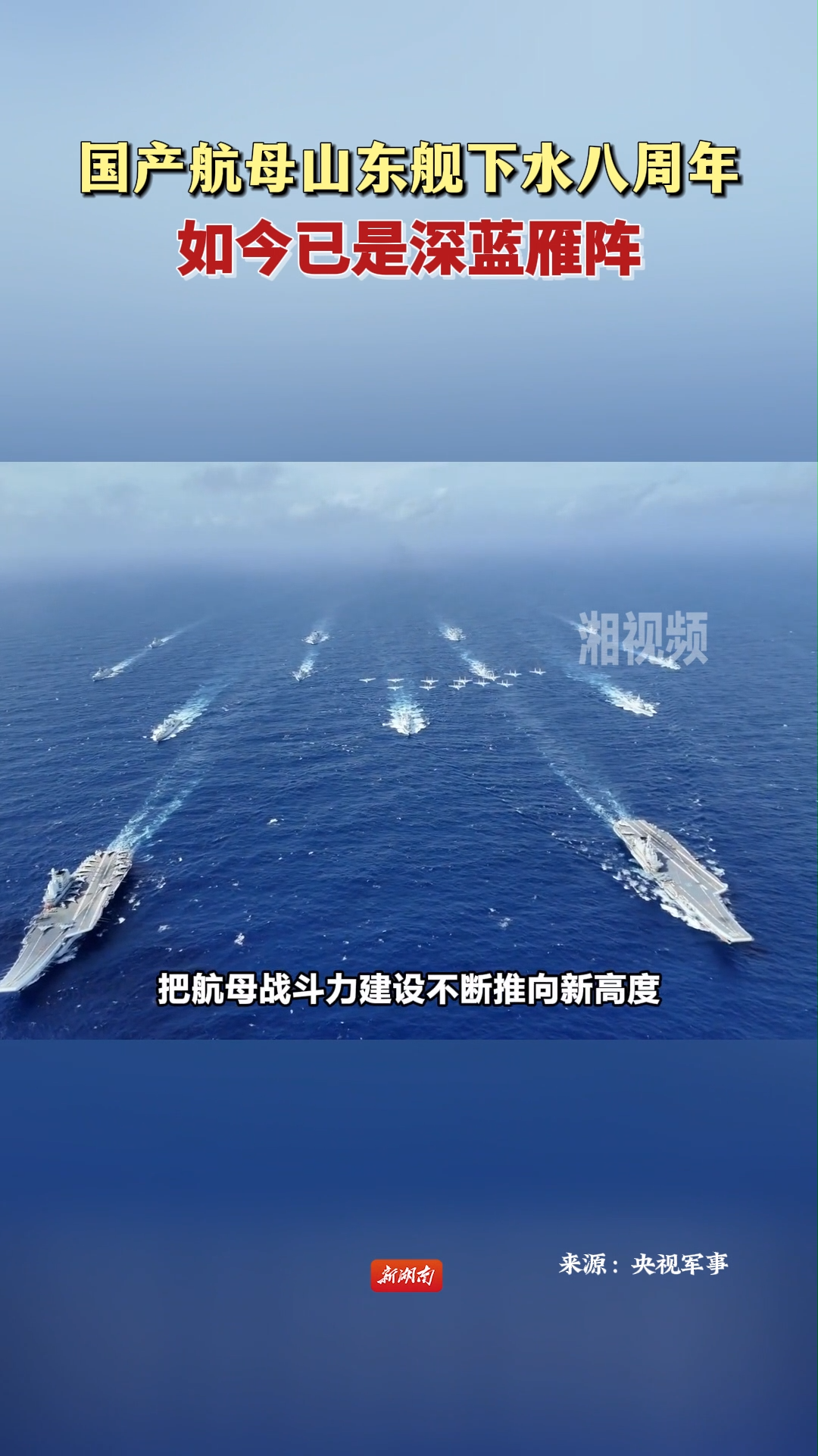 国产航母山东舰下水八周年