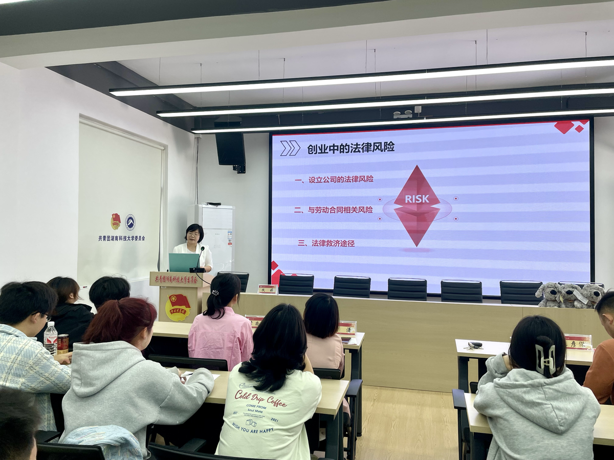 为青年创业送上“法律锦囊” 湘潭市创业就业法律服务进高校活动举行