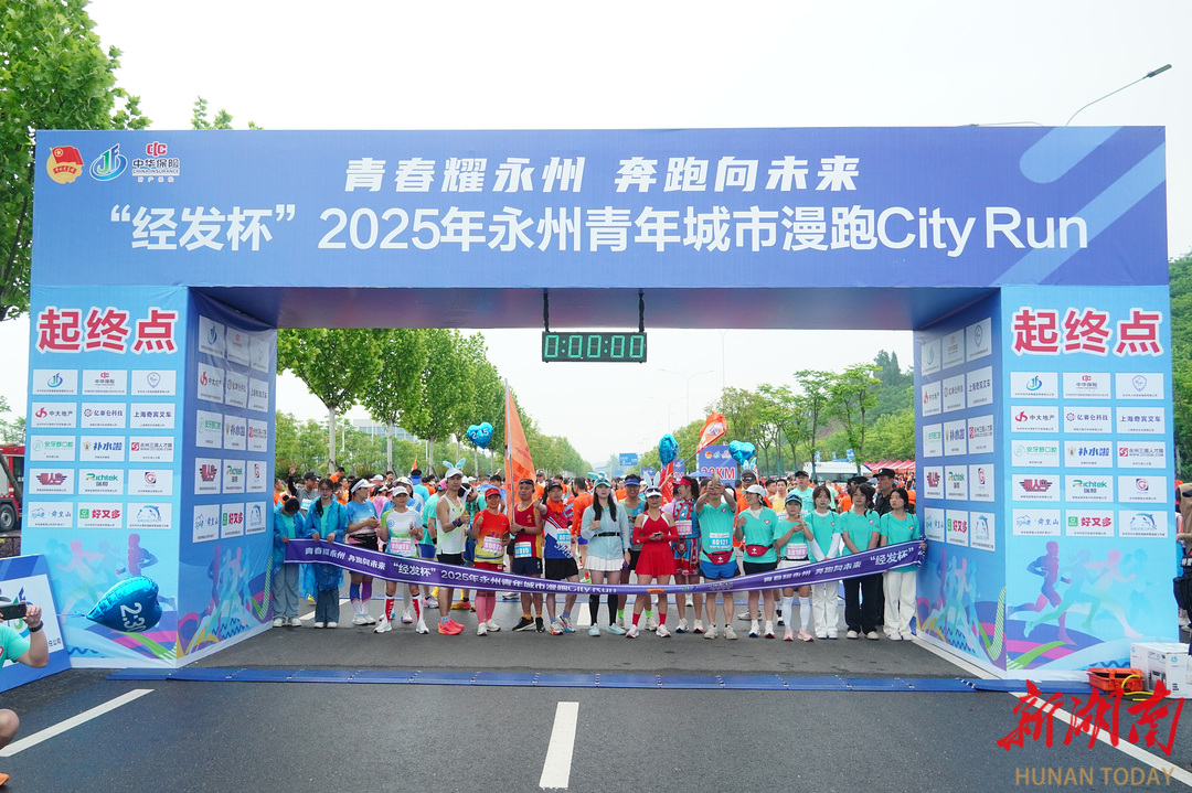 “经发杯” 2025 年永州青年城市漫跑活力开跑，近两千名市民朋友共赴青春之约