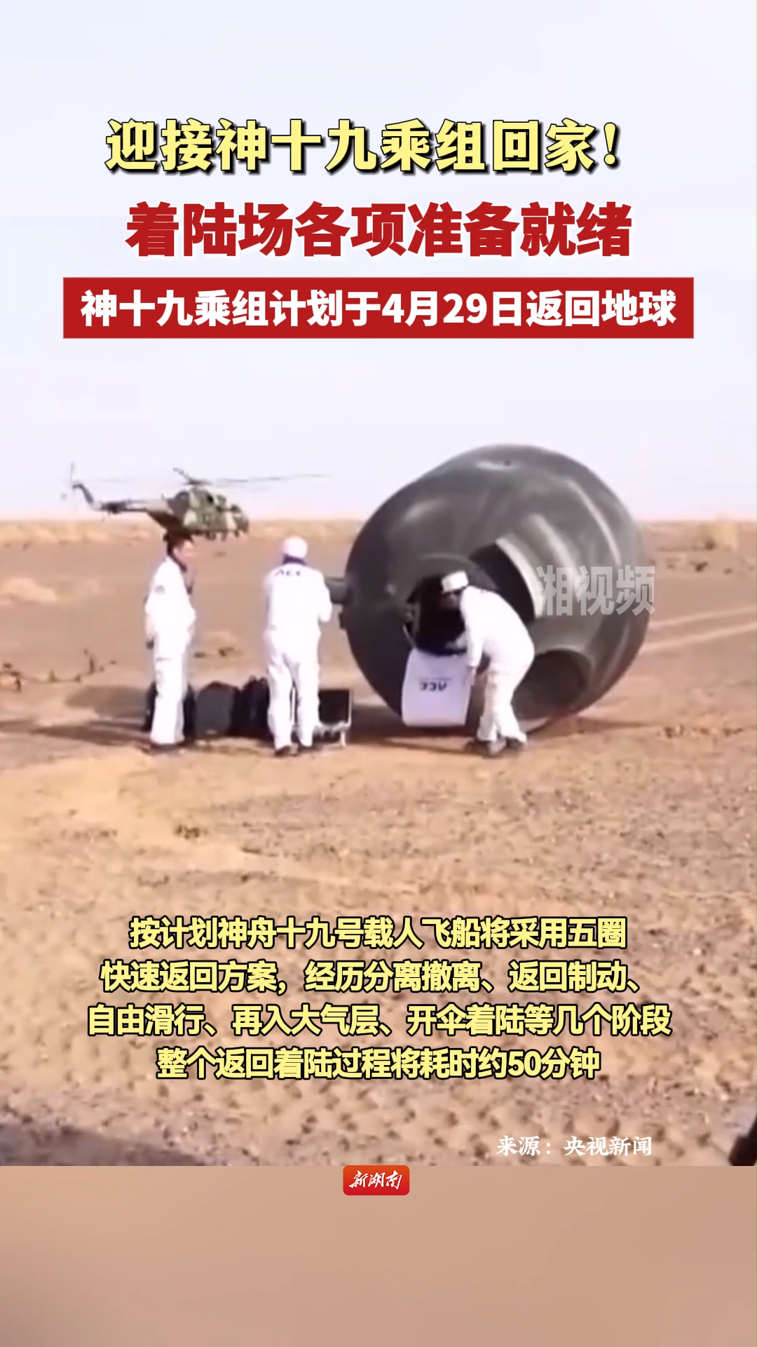 迎接神十九乘组回家！着陆场各项准备就绪