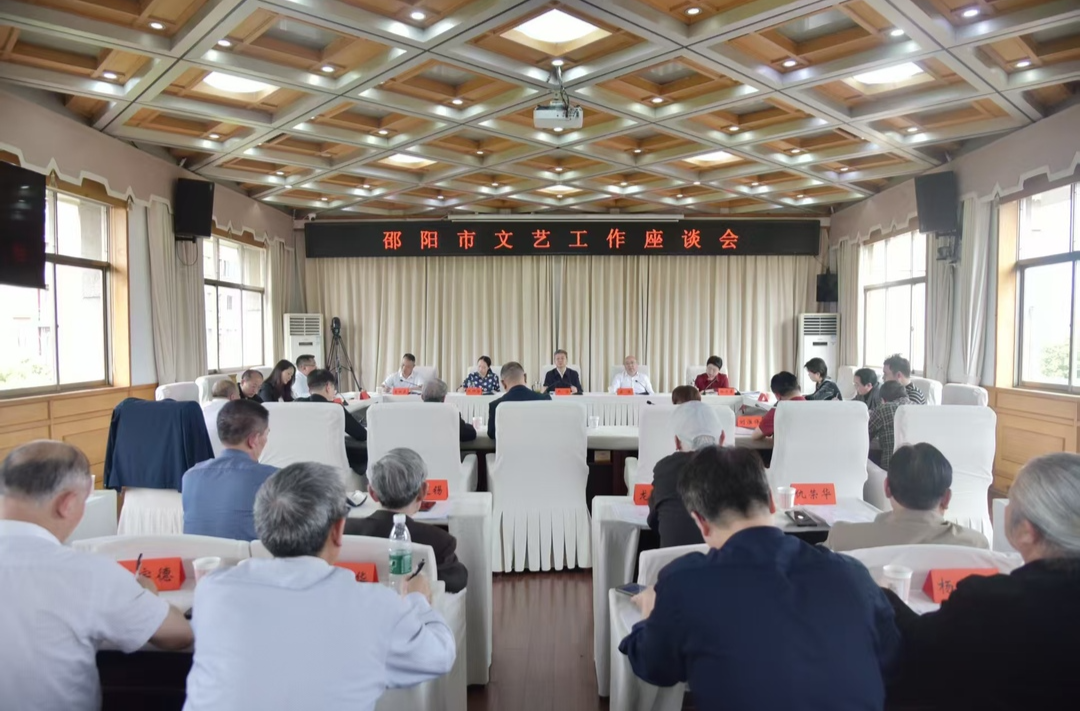 邵阳市召开文艺工作座谈会