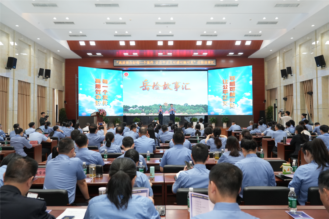 岳检故事汇：今天，这个舞台的主角是……