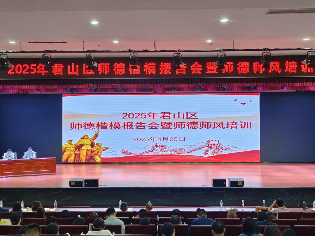 岳阳市君山区：举办师德师风培训 强化教师队伍建设