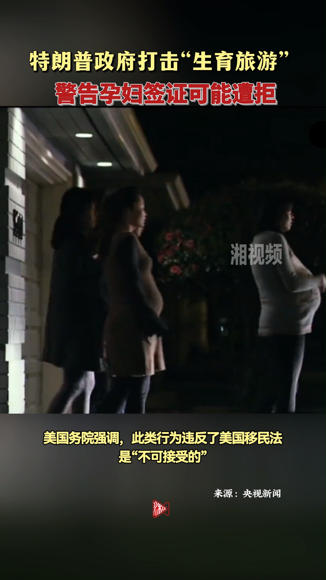特朗普政府打击“生育旅游” 警告孕妇签证可能遭拒