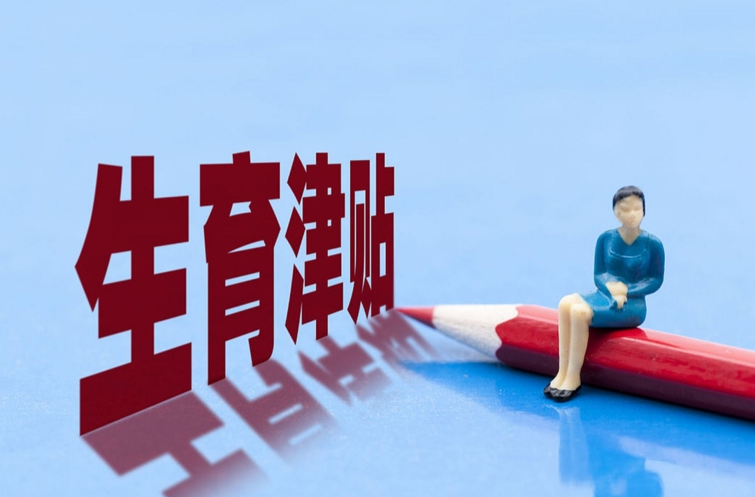 又新增3個(gè)??！生育津貼直接發(fā)放至個(gè)人