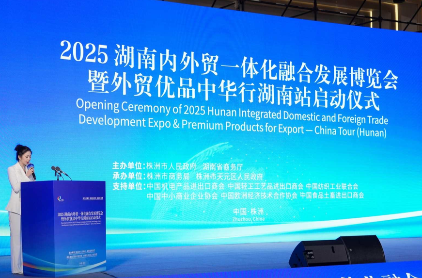 2025湖南內(nèi)外貿(mào)一體化融合發(fā)展博覽會(huì)在株洲啟幕