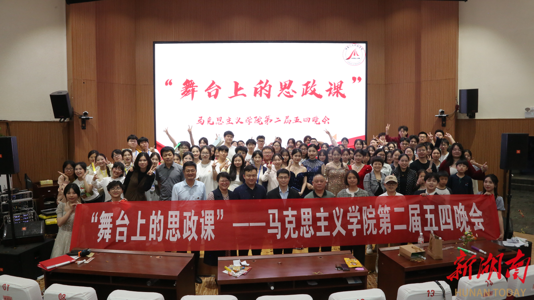 湖南人文科技学院马克思主义学院举办第二届五四晚会