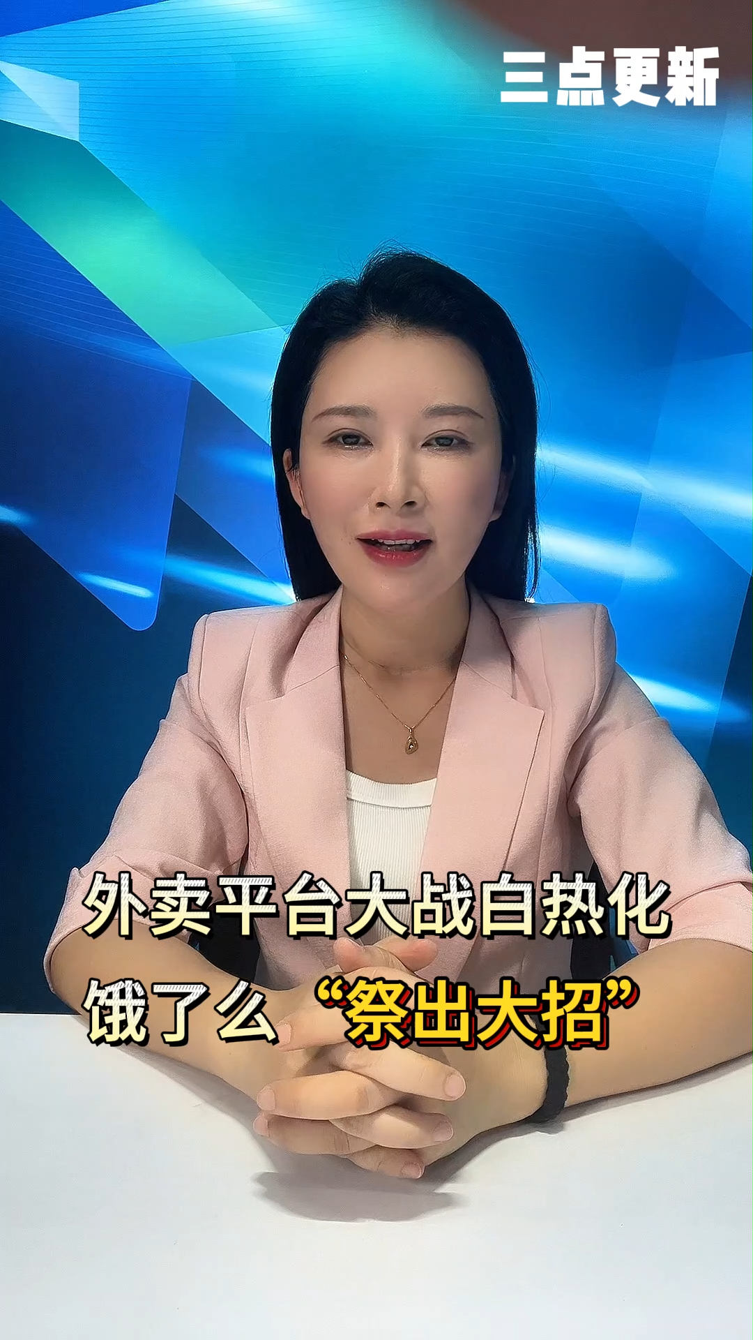 三点更新 | 京东美团还在扯头花，饿了么直接掀桌子？