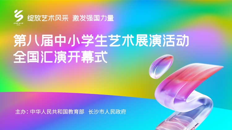 直播丨第八届中小学生艺术展演活动全国汇演开幕式