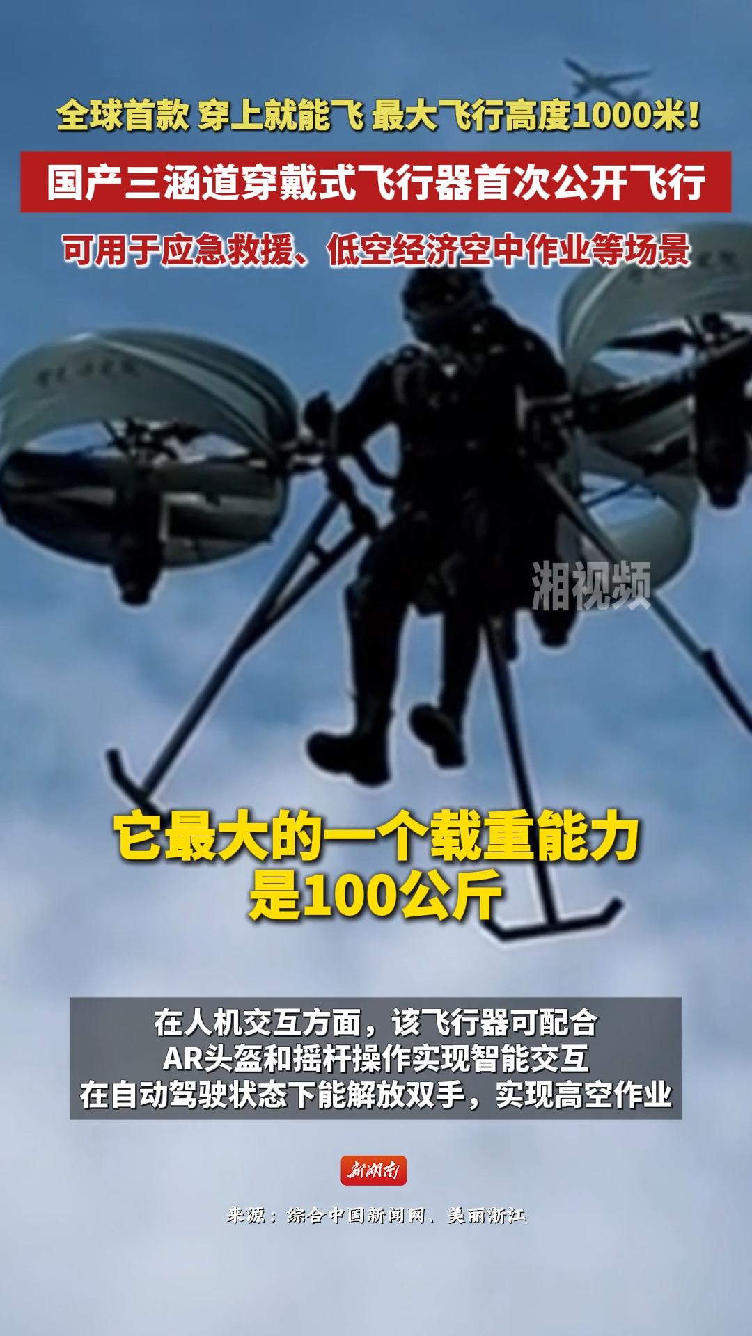 穿上就能飞，最大飞行高度1000米！国产三涵道穿戴式飞行器首次公开飞行