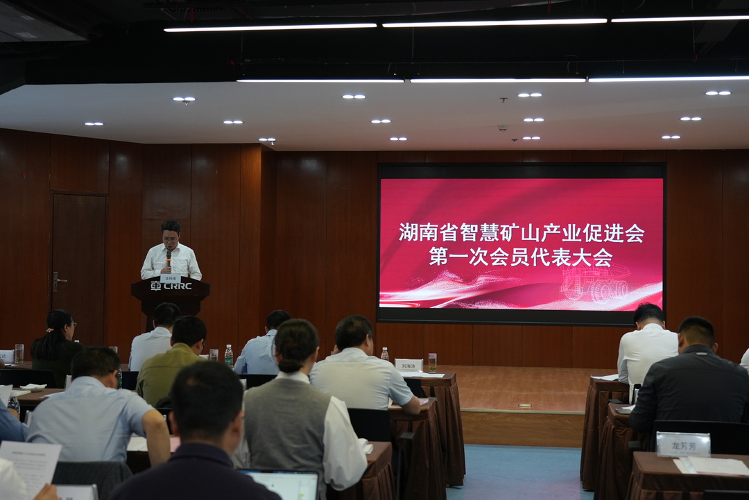 推动集群化发展 湖南省智慧矿山产业促进会成立