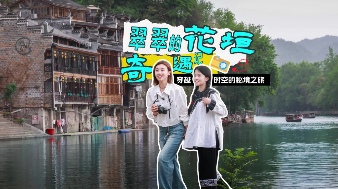 《翠翠的花垣奇遇记》——花垣“五一”文旅宣传片全新上线！