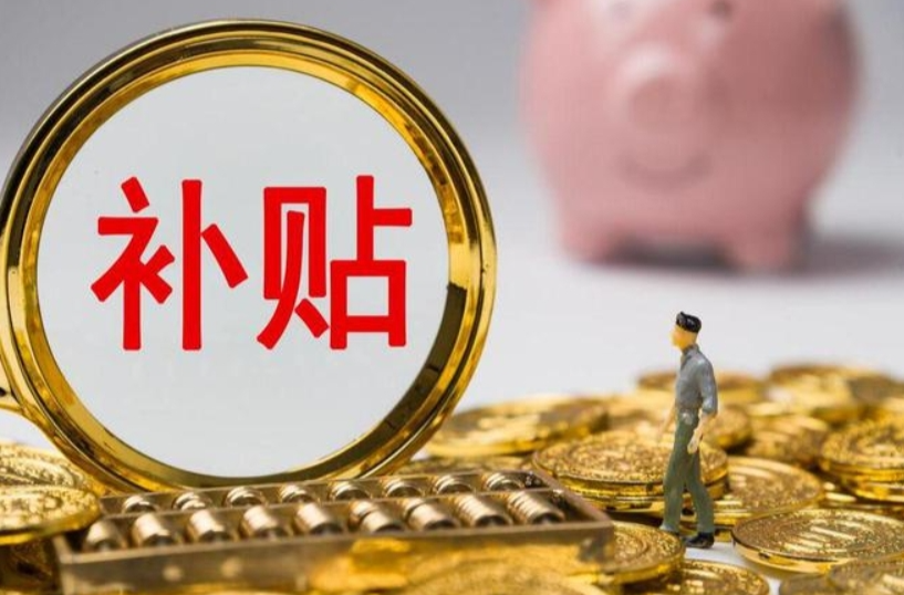 看电影、旅游都可以领补贴了，你领了吗？