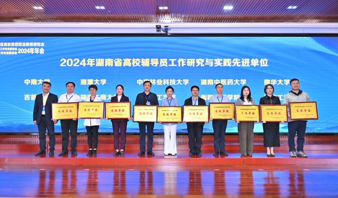 吉首大学荣获2024年湖南省高校辅导员工作研究与实践先进单位