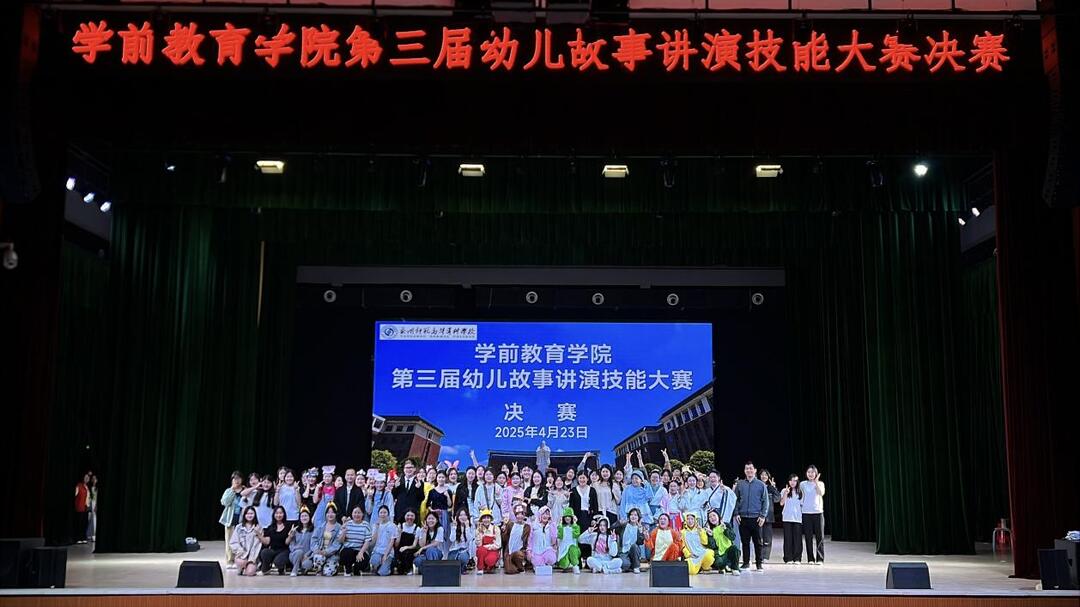 永州师范高等专科学校举办第三届 “幼儿故事讲演”技能大赛