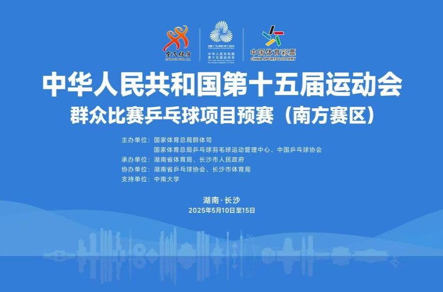 5月10日开赛！第十五届全运会群众乒乓球项目预赛（南方赛区）在长沙举行