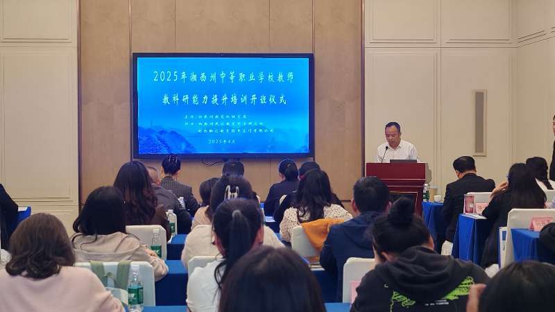 湘西州中职教育研讨会开启，数字化赋能职教新生态