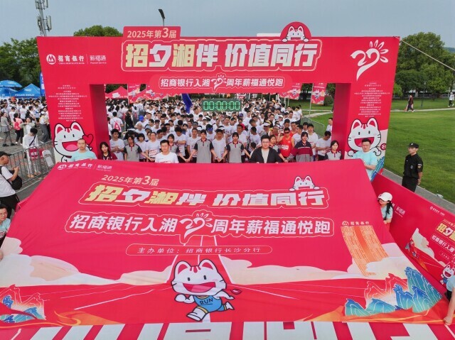 招行长沙分行悦跑活动今日开跑
