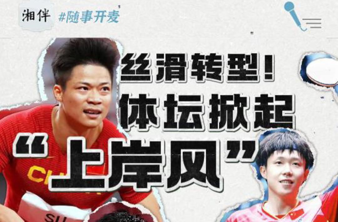 随事开麦 | 丝滑转型！体坛冠军掀起“上岸风”
