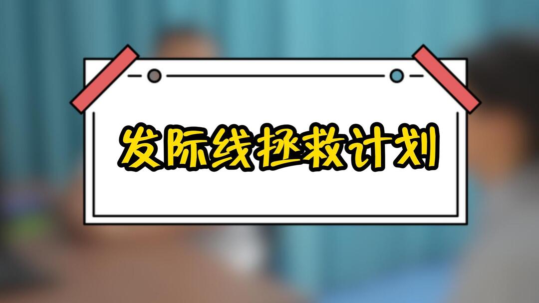 视频丨发际线拯救计划