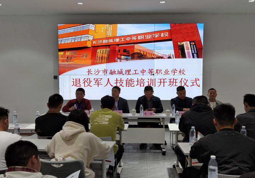 退役不褪志，技能启新程——长沙市融城理工中等职业学校2025年第一期退役军人技能培训开班