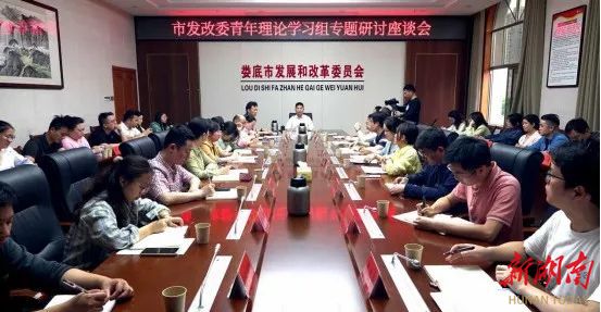 娄底市发展和改革委员会召开青年干部座谈会