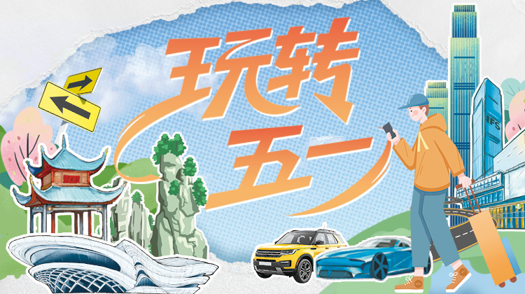 玩转五一——三湘都市报16楼深读周刊
