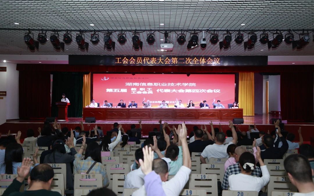湖南信息职院召开第五届教职工代表大会暨工会会员代表大会第四次会议