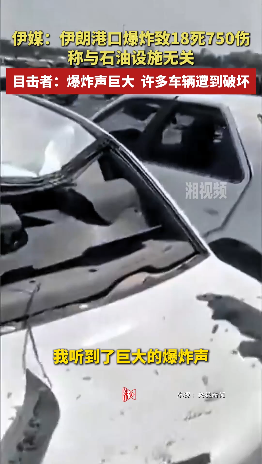 目击者描述伊朗港口爆炸瞬间：爆炸声巨大 附近车辆遭到破坏