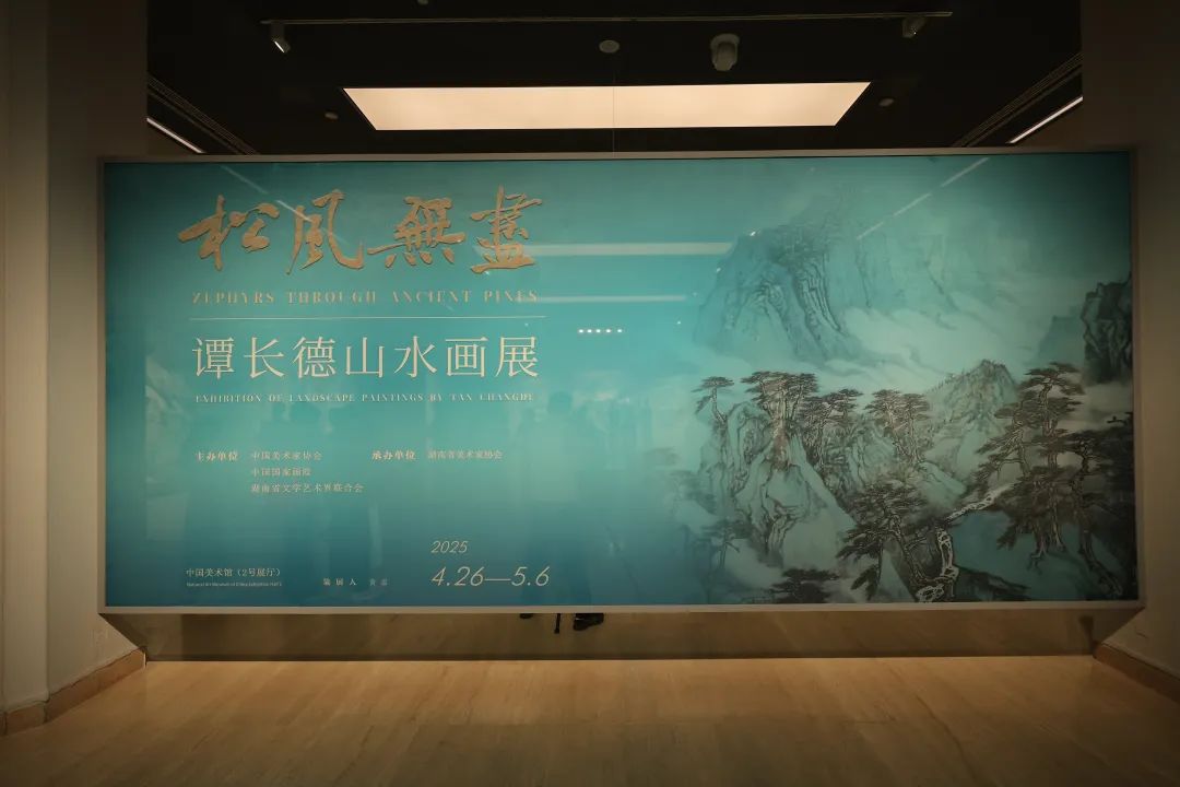  “南岳盛景”亮相中国美术馆，谭长德山水画展启幕