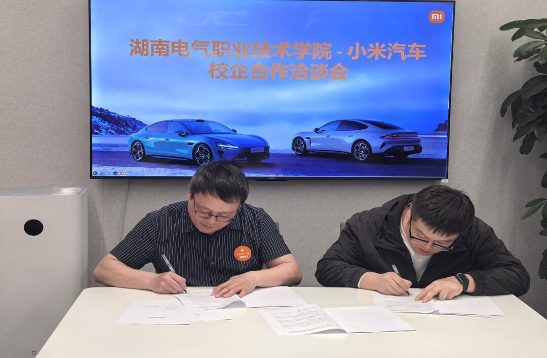 湖南电气职院携手小米汽车，打造新能源产业人才培育新范式