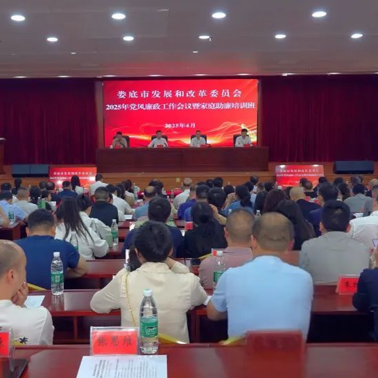 娄底市发改委召开2025年党风廉政工作会议暨家庭助廉培训班
