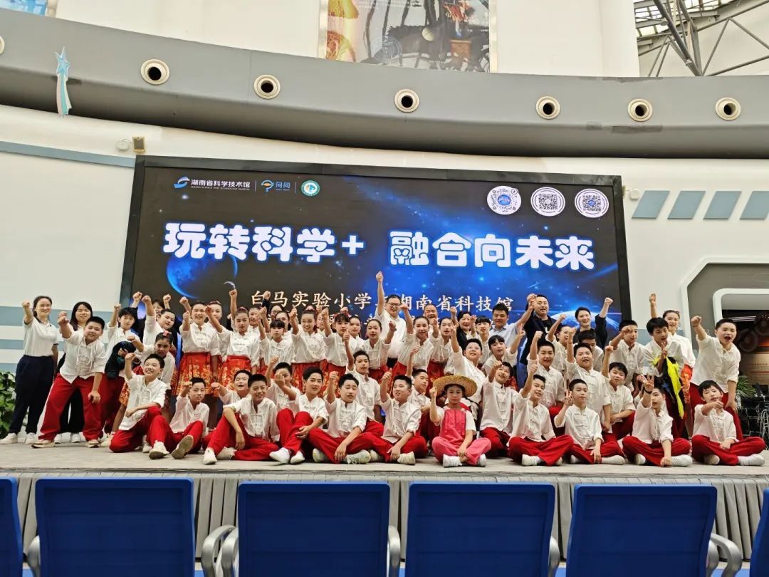 馆校携手绘新篇， 科创赋能向未来—— 白马实验小学与湖南省科技馆共启“玩转科学+ 融合向未来” 馆校共建展演活动