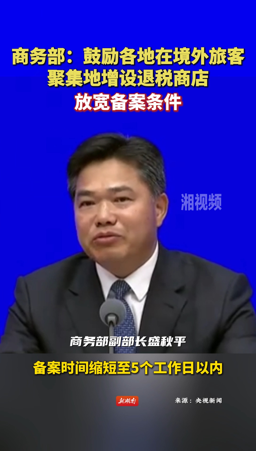 商务部：鼓励各地在境外旅客聚集地增设退税商店 放宽备案条件