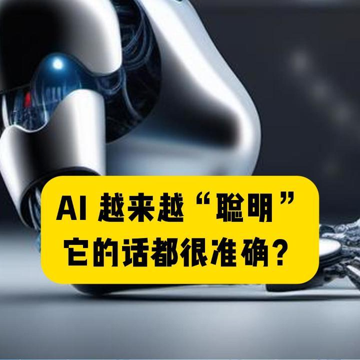 科普一下｜AI 越来越“聪明”，它的话都很准确？