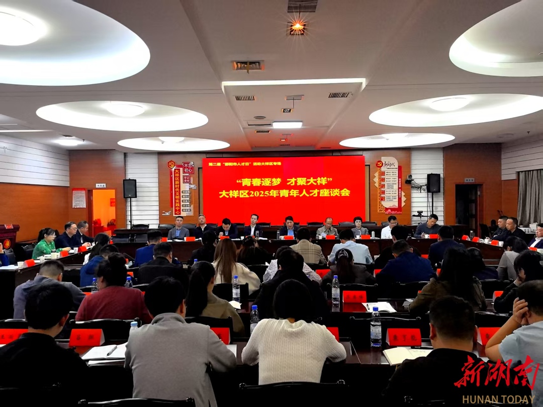 人才汇聚话发展  大祥区2025年青年人才座谈会召开