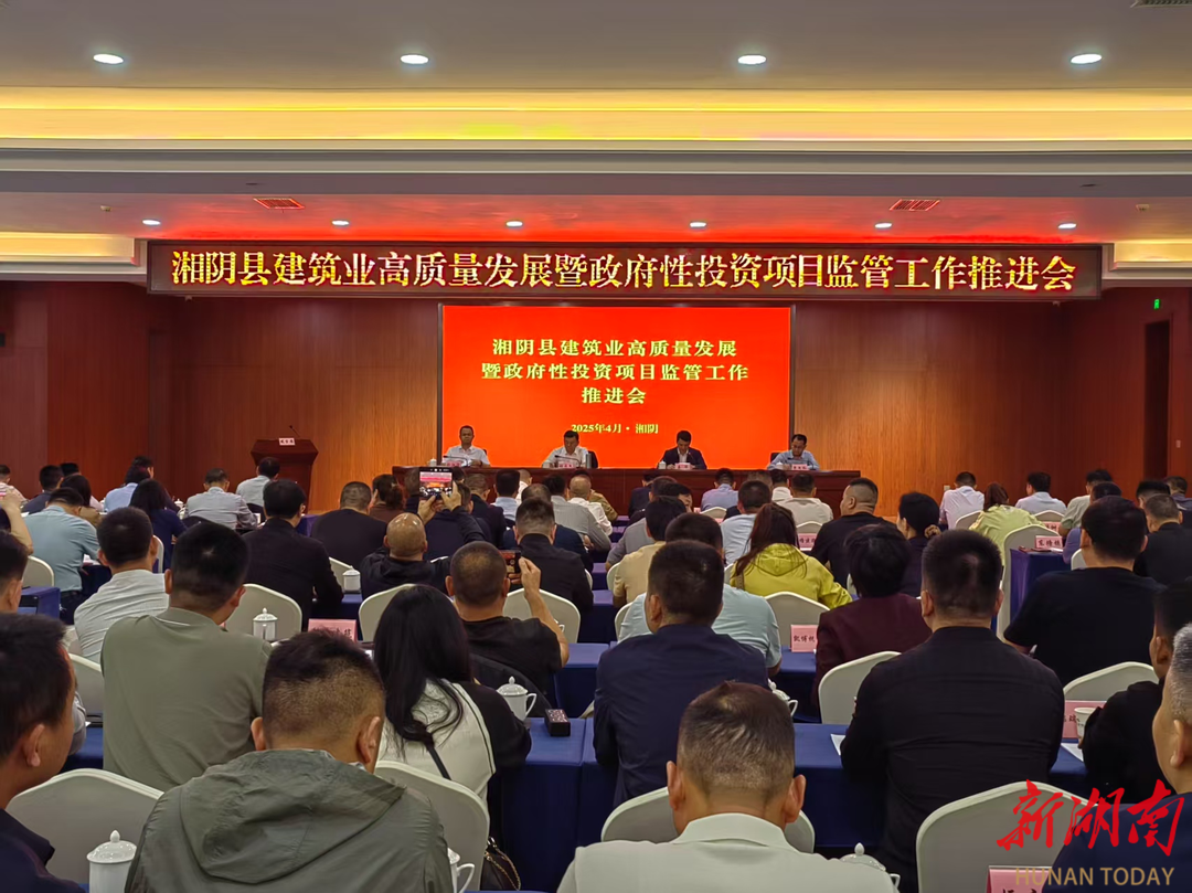 湘阴县召开建筑业高质量发展推进会