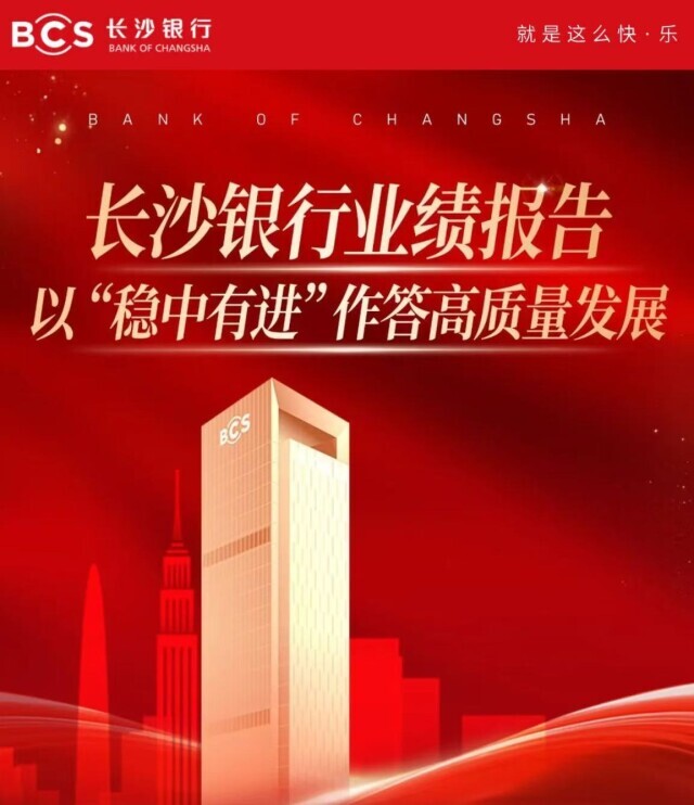 精准发力重点领域，构建多元增长格局 长沙银行2024年利润超78亿元