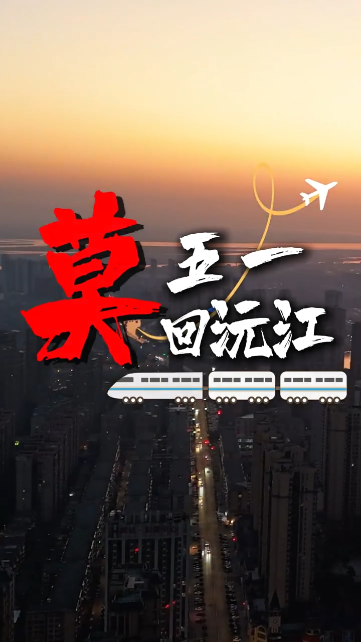 “益”味寻踪②|五一莫回沅江？网友：偏要去！