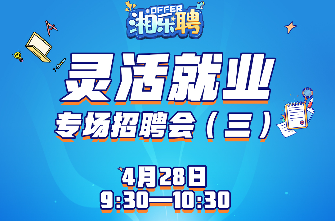 预告｜灵活就业专场，招新进行时（三）