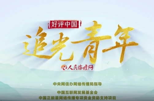 【好评中国·追光青年】短视频 | 以自信自立自强铸就青春华章