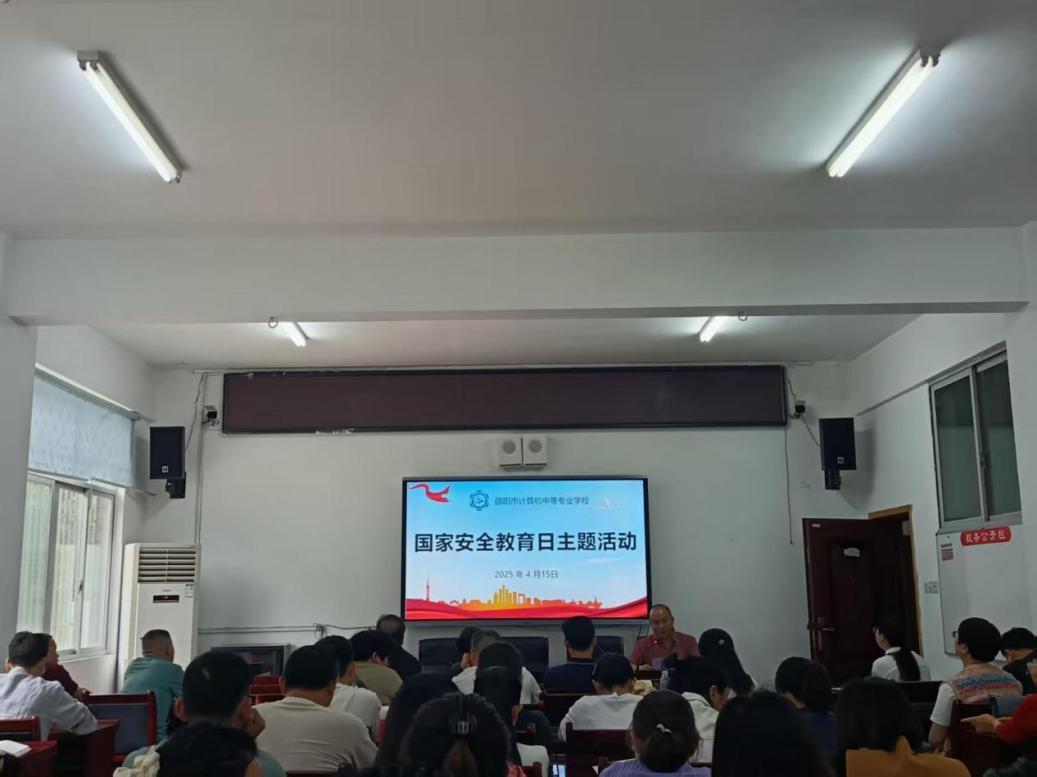 邵阳市计算机中等专业学校开展“4·15”全民国家安全教育日系列宣传教育活动