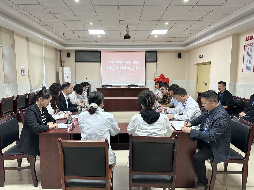 共享共进，守护眼健康   梅溪湖街道社区卫生服务中心与湖南省人民医院共建眼科专科联盟