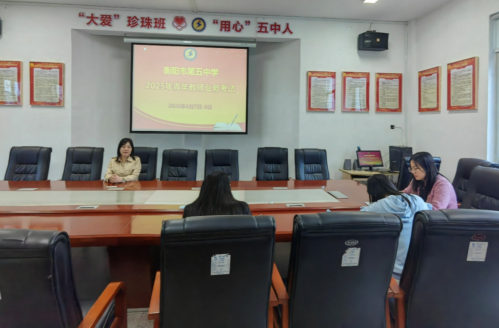 以考促教强本领！衡阳市五中开展青年教师业务考试